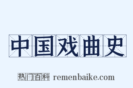 中国戏曲史是什么意思的图片